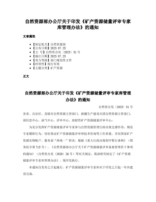 自然资源部办公厅关于印发《矿产资源储量评审专家库管理办法》的通知