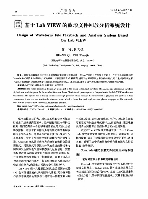 基于Lab VIEW的波形文件回放分析系统设计