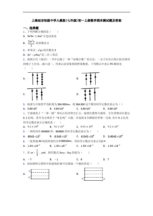 上海延安初级中学人教版(七年级)初一上册数学期末测试题及答案