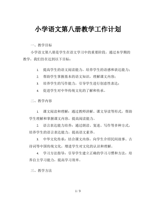 小学语文第八册教学工作计划