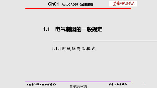 电气CAD工程实践技术第二版电子教案PPT课件