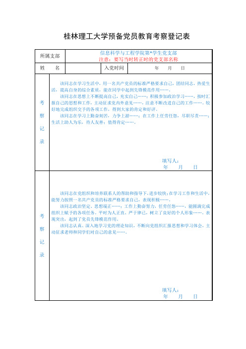 预备党员教育考察登记表(范例和注意事项)