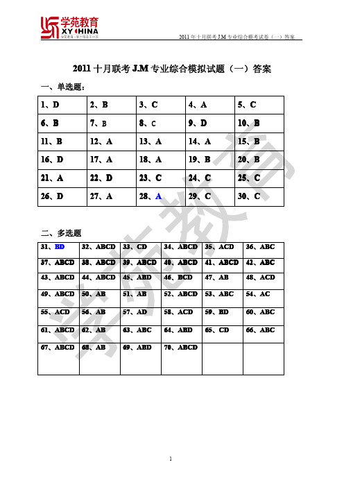 2011十月联考--J.M--综合模考试题(一)--答案