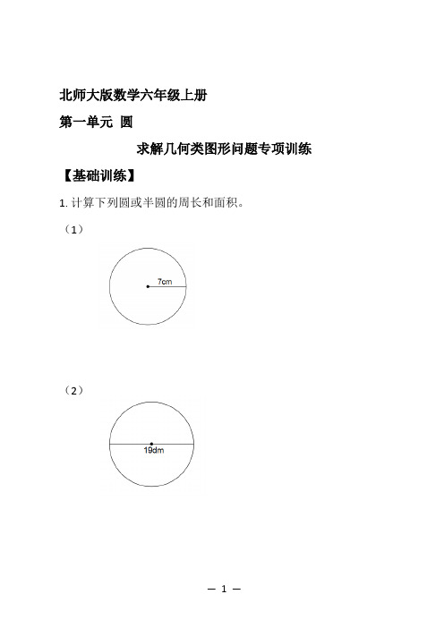 北师大版数学六年级上册第一单元圆求解几何图形问题(含参考答案)