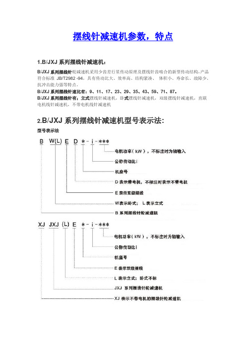 摆线针减速机参数,特点。