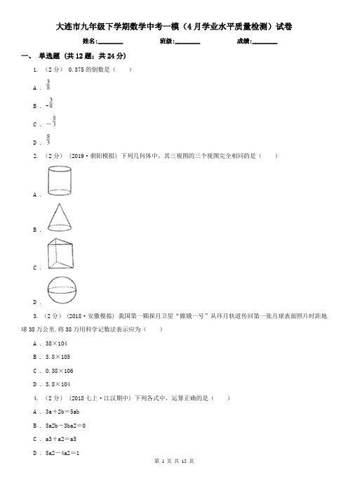 大连市九年级下学期数学中考一模(4月学业水平质量检测)试卷