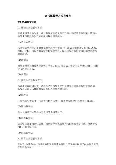 音乐课教学方法有哪些