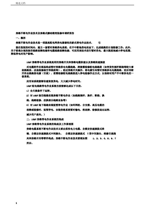 旁路不停电作业技术及旁路式移动箱变抢修车调研报告2