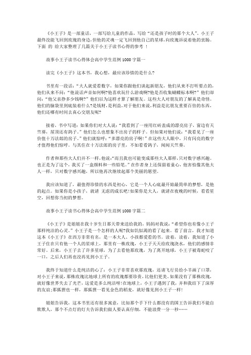 故事小王子读书心得体会高中学生范例1000字