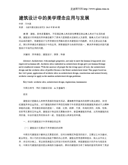 建筑设计中的美学理念应用与发展(1)