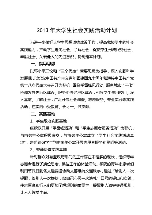 2013年度学生社会实践活动计划