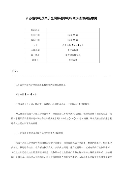 江苏省水利厅关于全面推进水利综合执法的实施意见-苏水政监【2014】5号