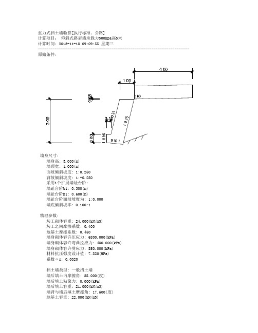 仰斜式路肩墙承载力300kpa高3米