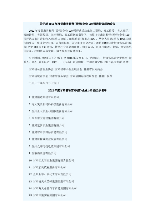 2012年度甘肃省私营(民营)企业100强公示名单