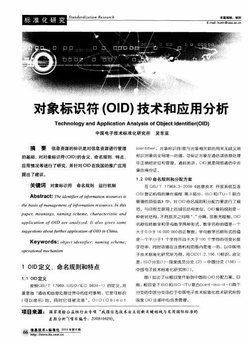 对象标识符(OLD)技术和应用分析