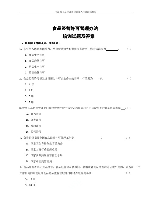 2019版食品经营许可管理办法试题与答案