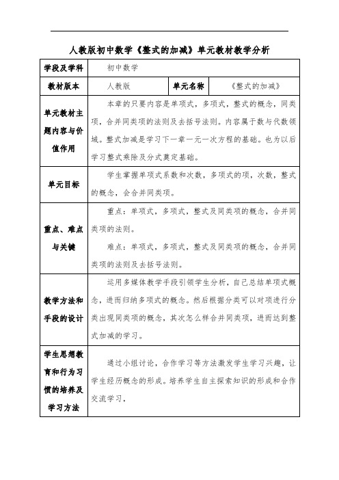 人教版初中数学《整式的加减》单元教材教学分析