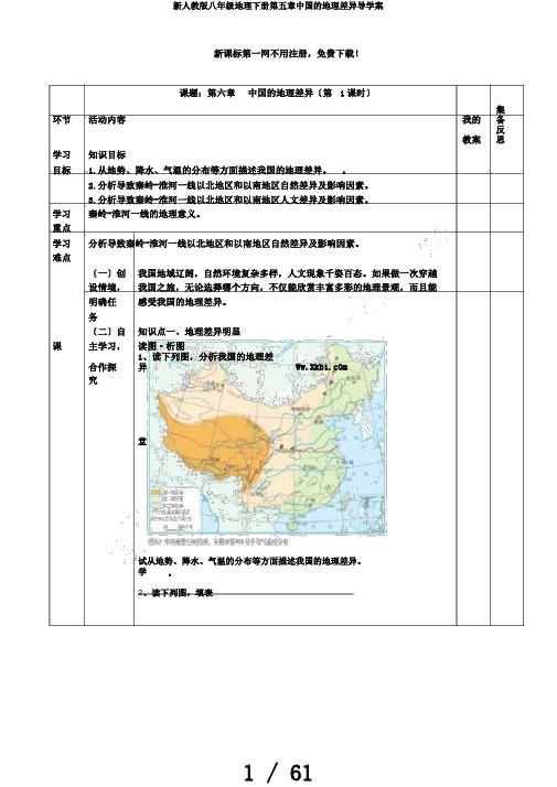 新人教版八年级地理下册第五章中国的地理差异导学案