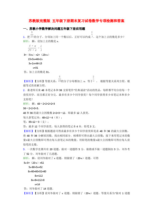 苏教版完整版 五年级下册期末复习试卷数学专项检测和答案