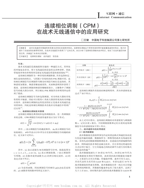 连续相位调制（CPM）在战术无线通信中的应用研究