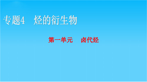 【课堂设计】高二化学苏教版选修5课件专题4 第一单元 卤代烃