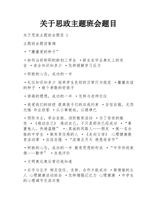 关于思政主题班会题目