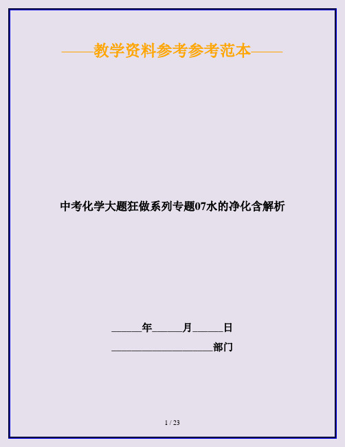 中考化学大题狂做系列专题07水的净化含解析