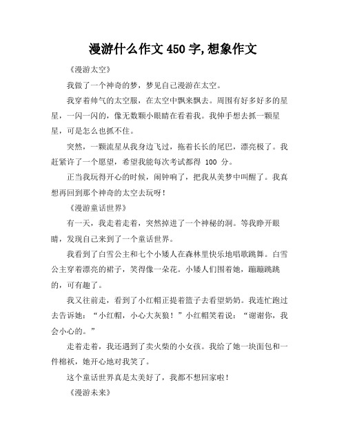 漫游什么作文450字,想象作文