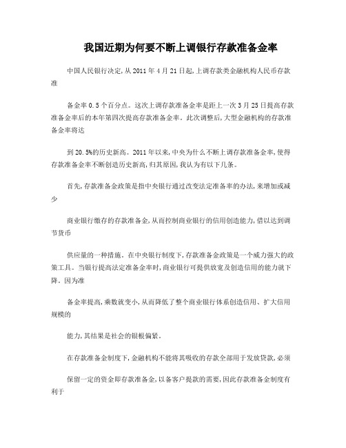 我国近期为何要不断上调银行存款准备金率