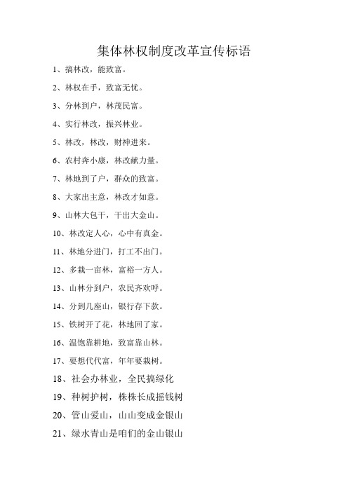 集体林权制度改革宣传标语100条