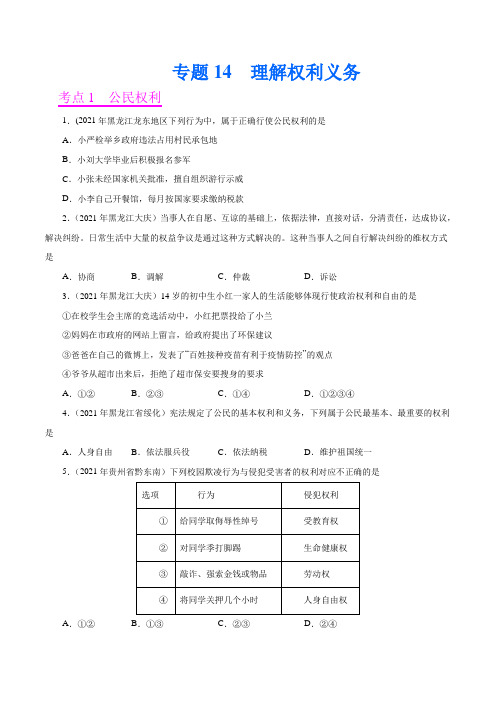 专题14  理解权利义务(第01期)-2021中考道德与法治真题分项汇编(全国通用)(原卷版)