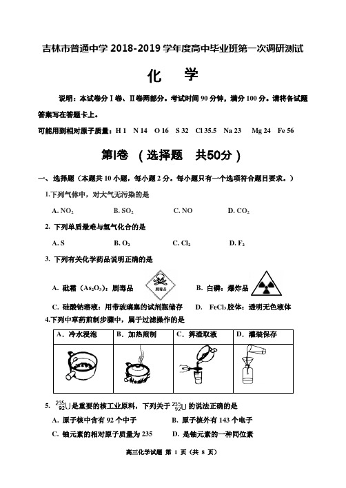 吉林省吉林市2019届高三上学期第一次调研测试化学Word版无答案