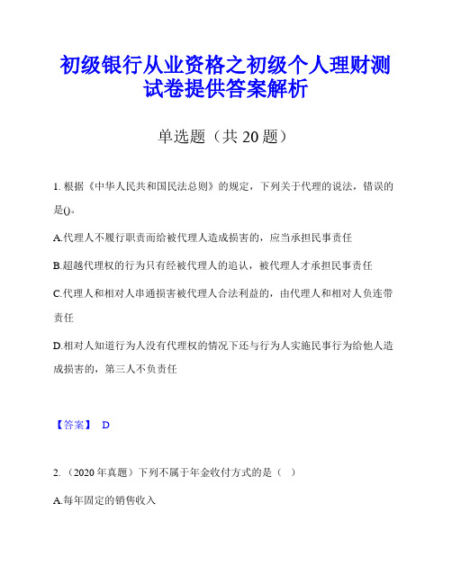 初级银行从业资格之初级个人理财测试卷提供答案解析