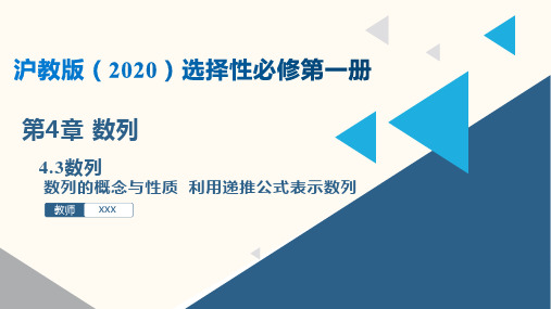 4.3 数列(课件)高二数学(沪教版2020选择性必修第一册)