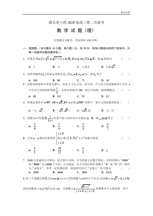 湖北省八校2019届高三第二次联考数学试题(理)