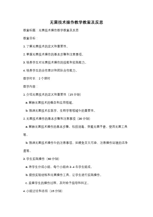 无菌技术操作教学教案及反思