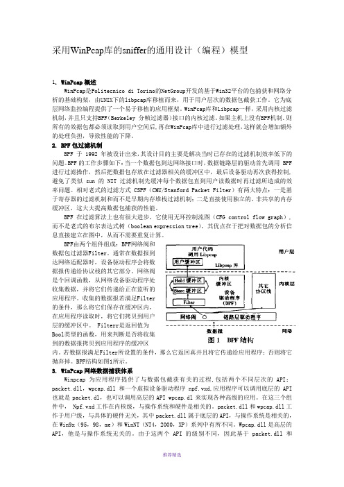 Windows下基于BPF模型的网络数据包截获模块的设计与实现