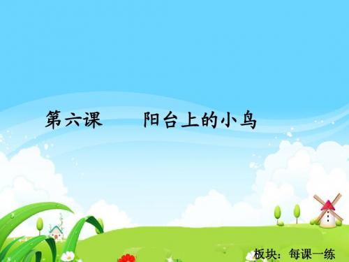 语文S版小学一年级语文下册《阳台上的小鸟》每课一练