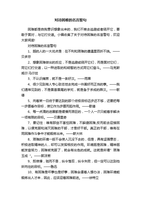 对待困难的名言警句