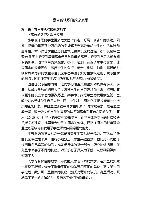 毫米的认识的教学反思