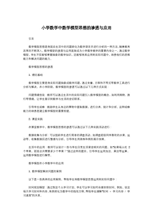 小学数学中数学模型思想的渗透与应用