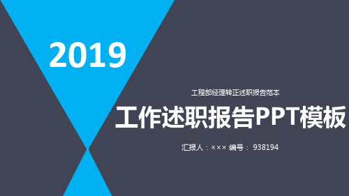 工程部经理转正述职报告范本