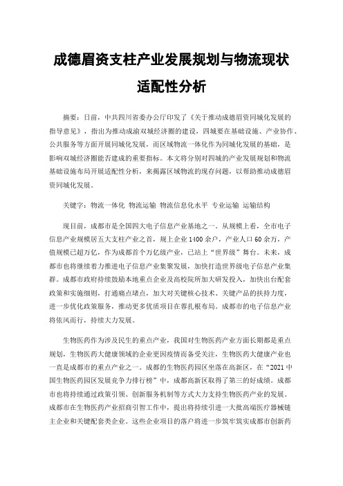 成德眉资支柱产业发展规划与物流现状适配性分析