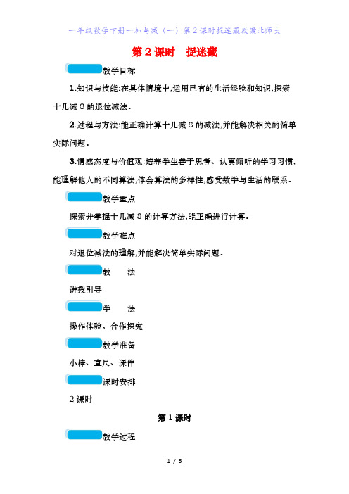 一年级数学下册一加与减(一)第课时捉迷藏教案北师大