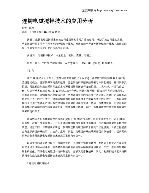 连铸电磁搅拌技术的应用分析