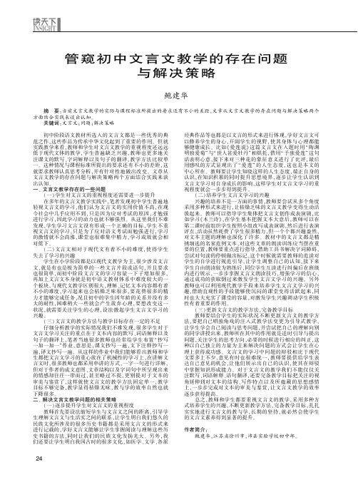 管窥初中文言文教学的存在问题与解决策略