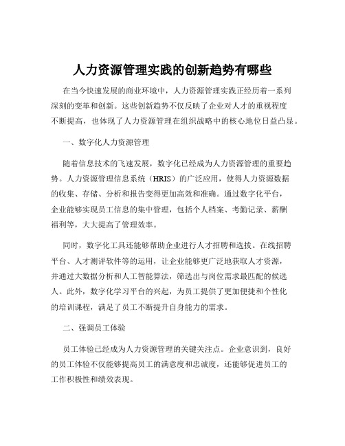 人力资源管理实践的创新趋势有哪些