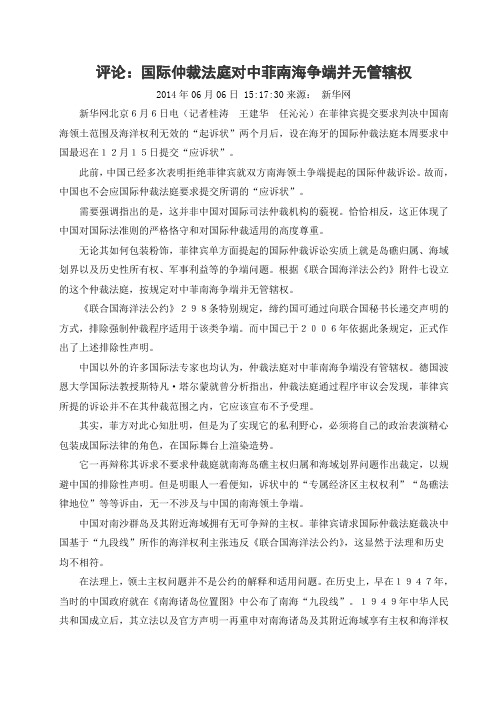 评论：国际仲裁法庭对中菲南海争端并无管辖权