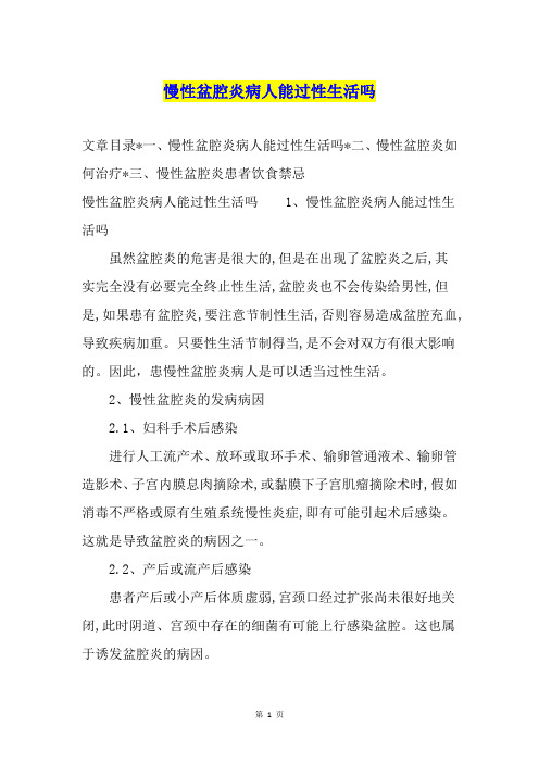 慢性盆腔炎病人能过性生活吗
