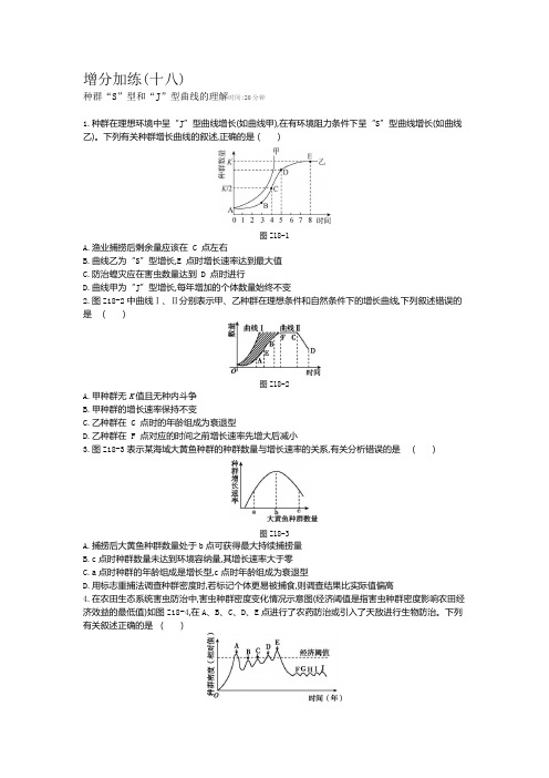 增分加练18种群“S”型和“J”型曲线的理解